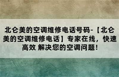 北仑美的空调维修电话号码-【北仑美的空调维修电话】专家在线，快速高效 解决您的空调问题！